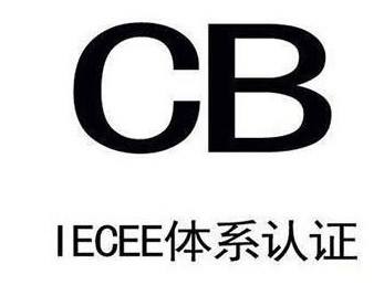 cb認(rèn)證