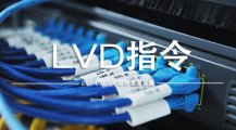 低電壓(LVD)指令2014/35/EU詳細(xì)介紹