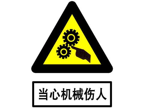 機械安全