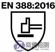 EN 388:2016標(biāo)志